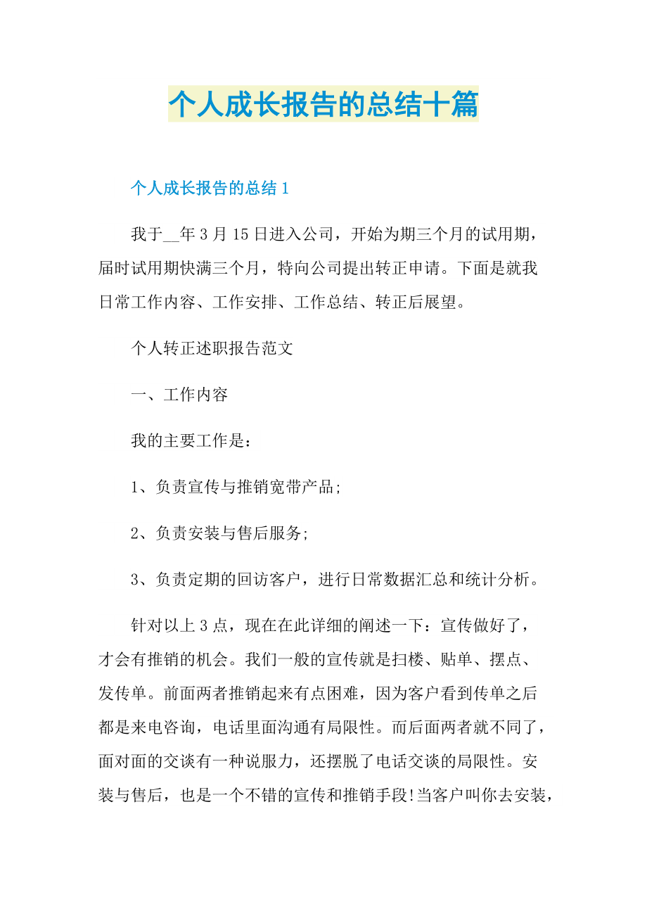 个人成长报告的总结十篇.doc_第1页