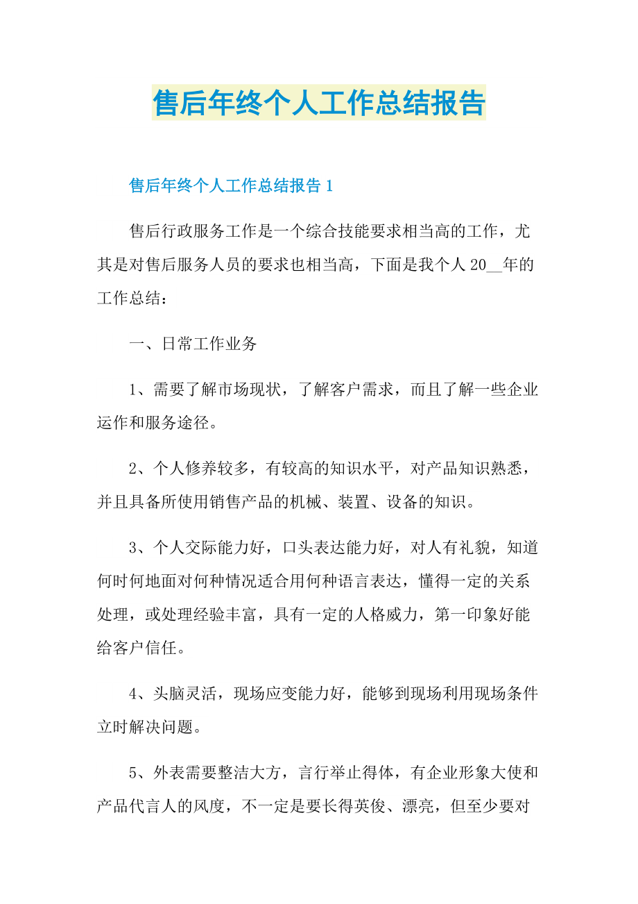 售后年终个人工作总结报告.doc_第1页