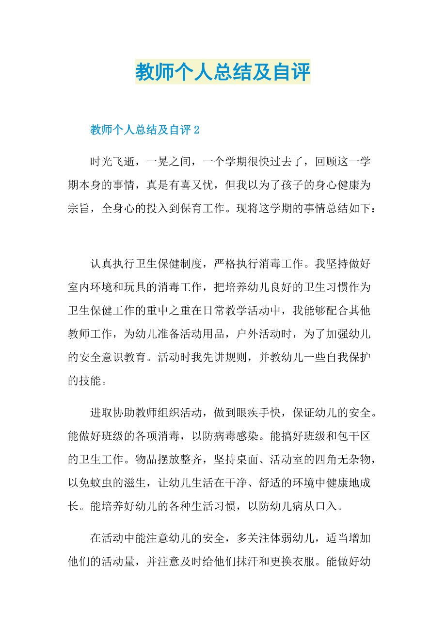 教师个人总结及自评.doc_第1页