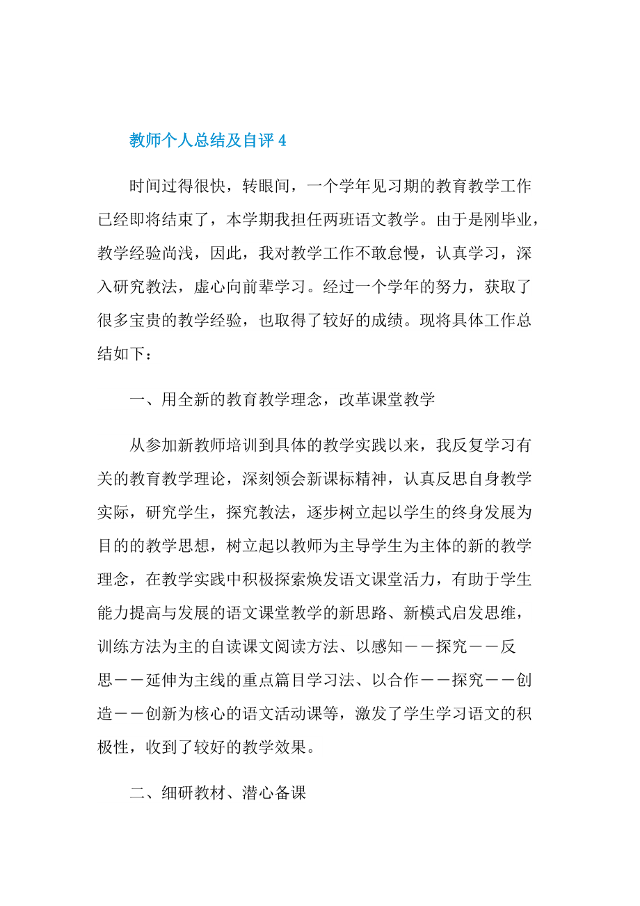 教师个人总结及自评.doc_第3页