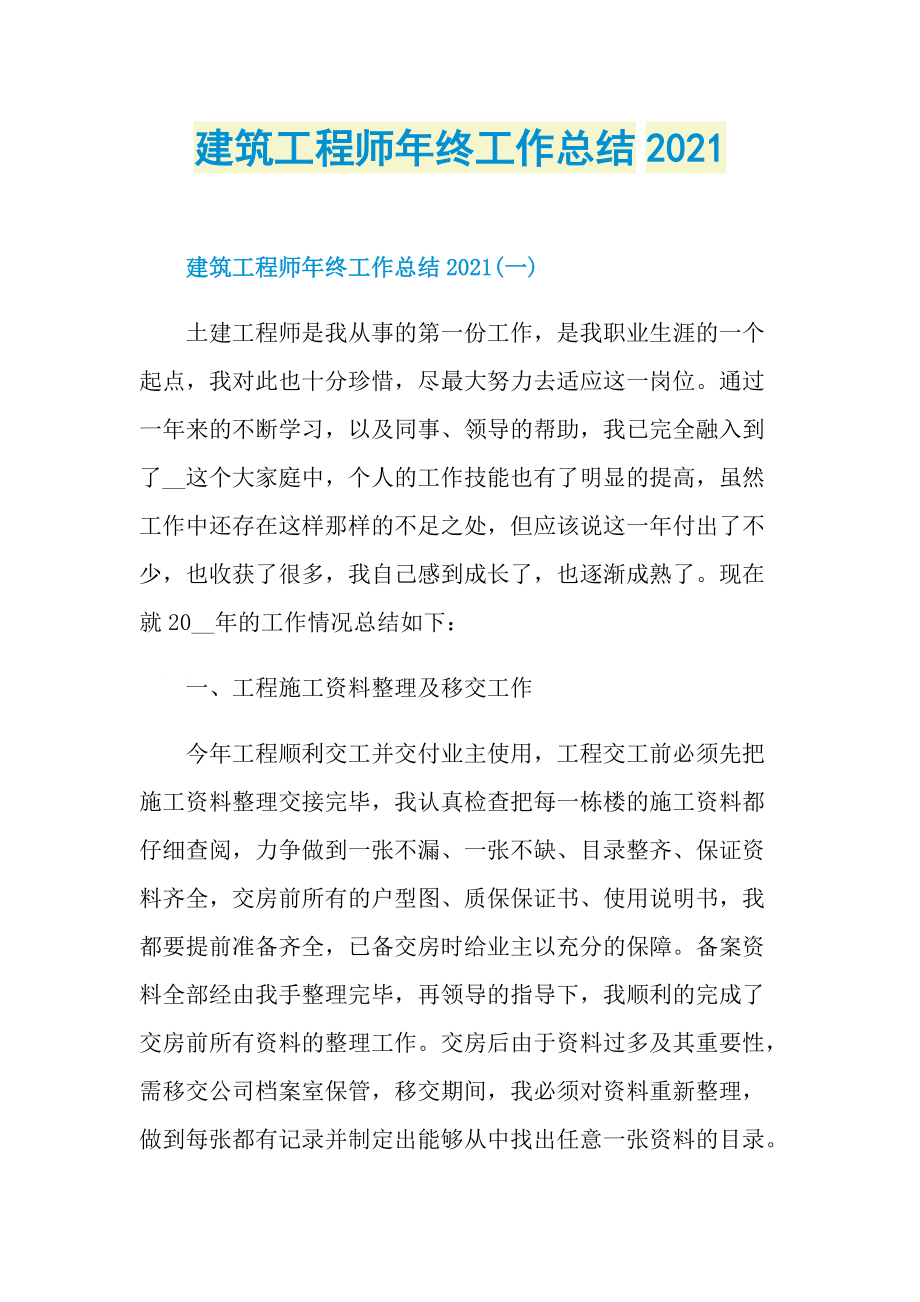 建筑工程师年终工作总结2021.doc_第1页