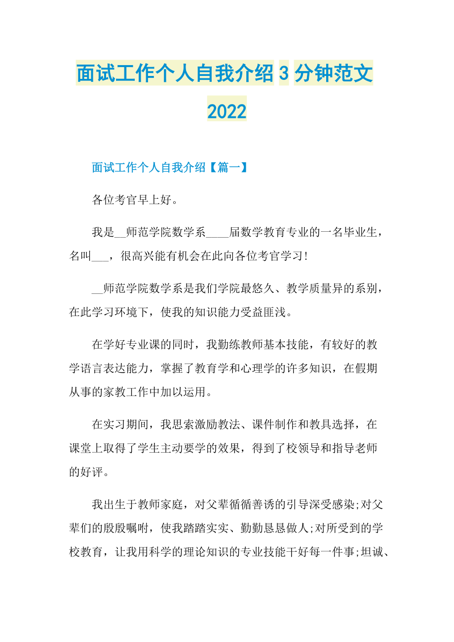 面试工作个人自我介绍3分钟范文2022.doc_第1页