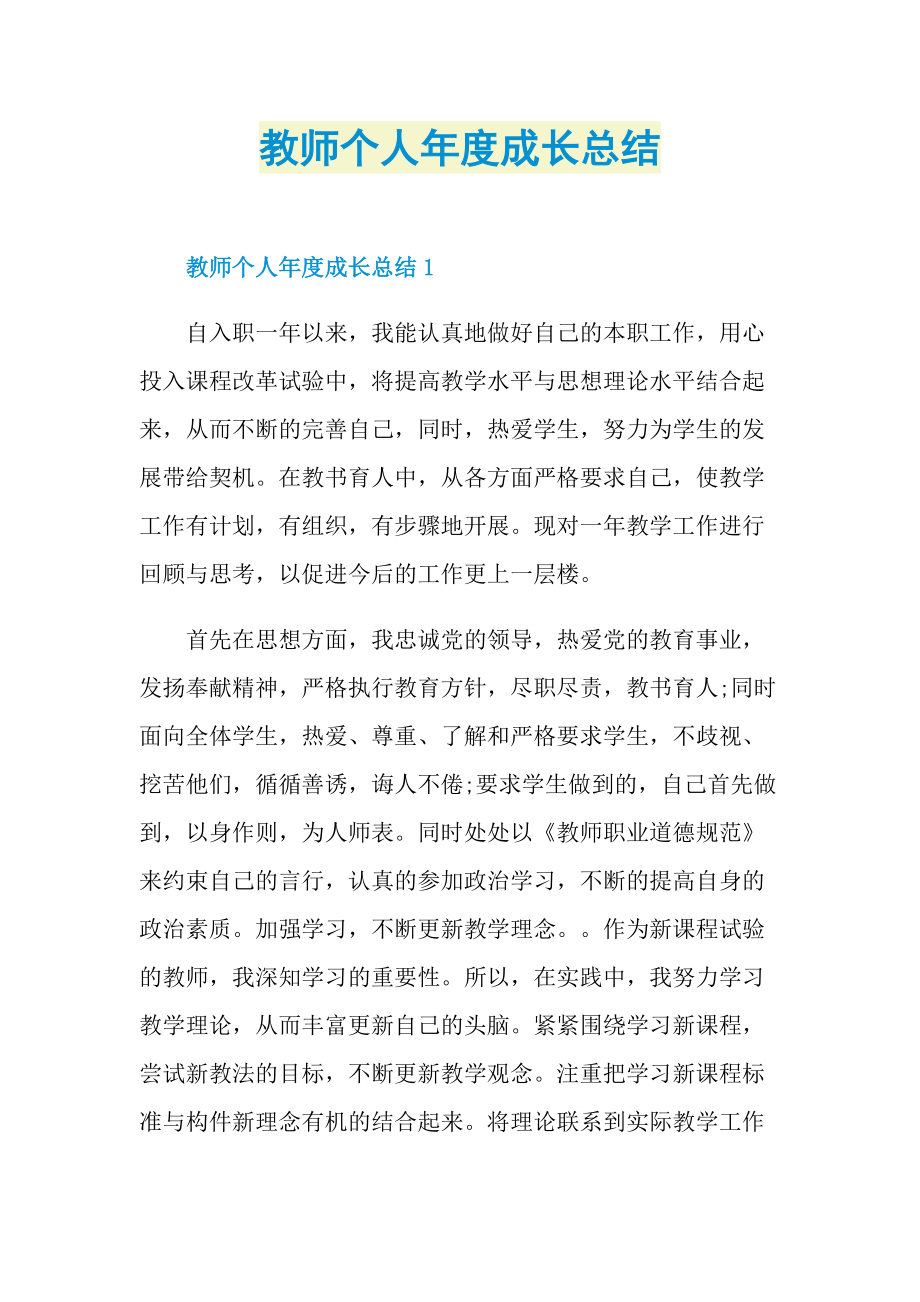 教师个人年度成长总结.doc_第1页