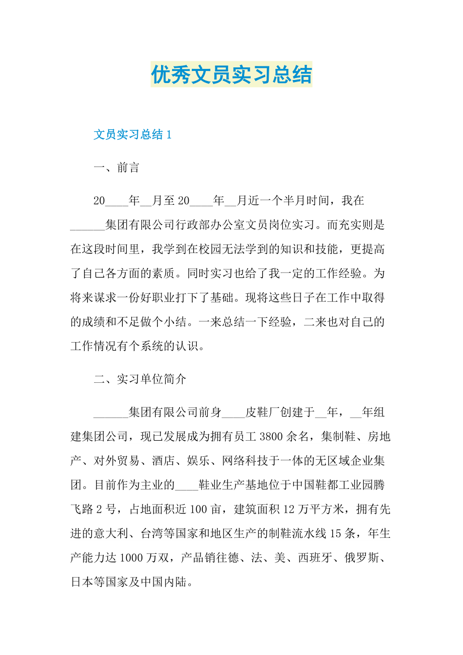 优秀文员实习总结.doc_第1页