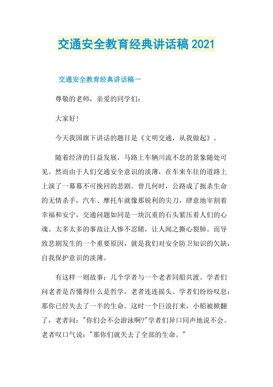 交通安全教育经典讲话稿2021.doc_第1页