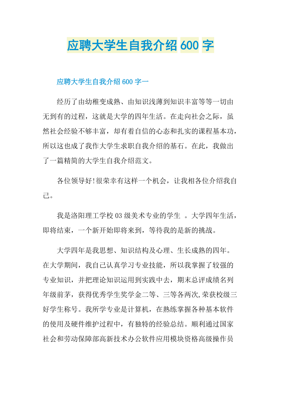 应聘大学生自我介绍600字.doc_第1页