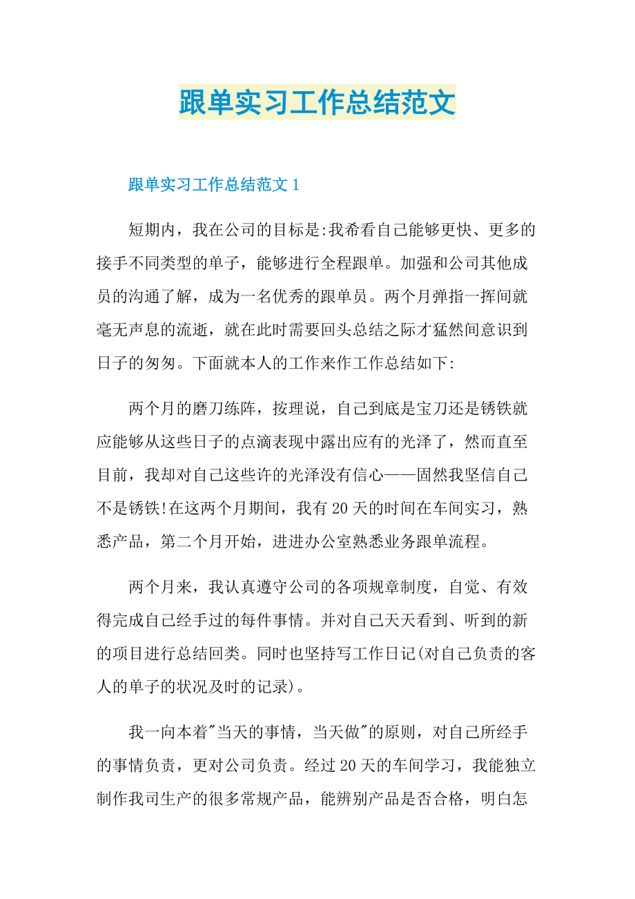 跟单实习工作总结范文.doc_第1页