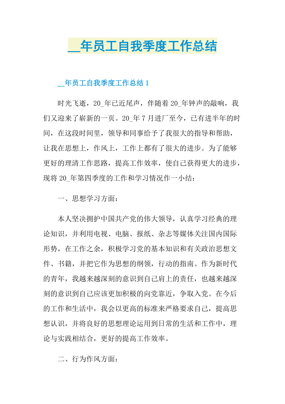 员工自我季度工作总结.doc_第1页