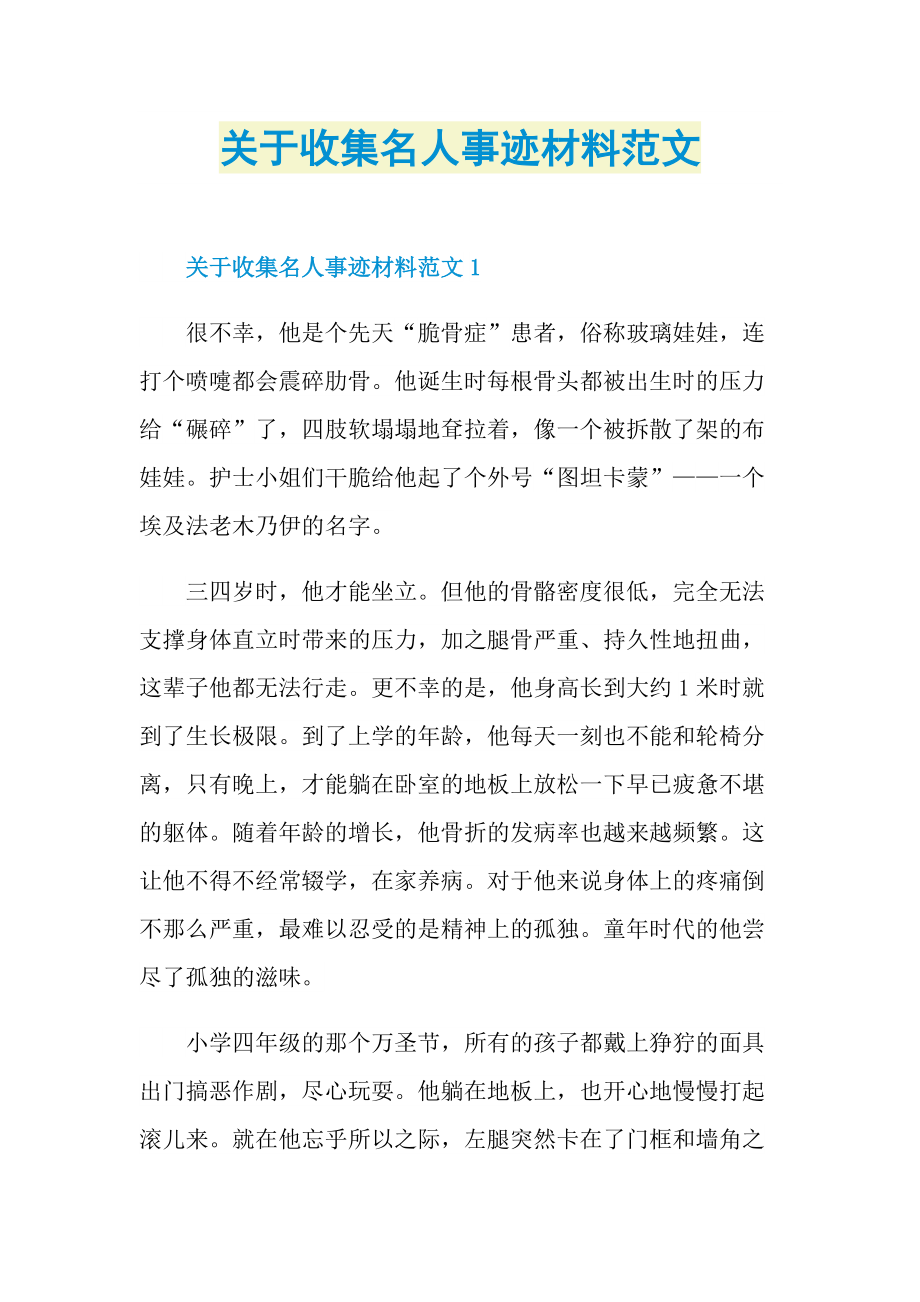 关于收集名人事迹材料范文.doc_第1页