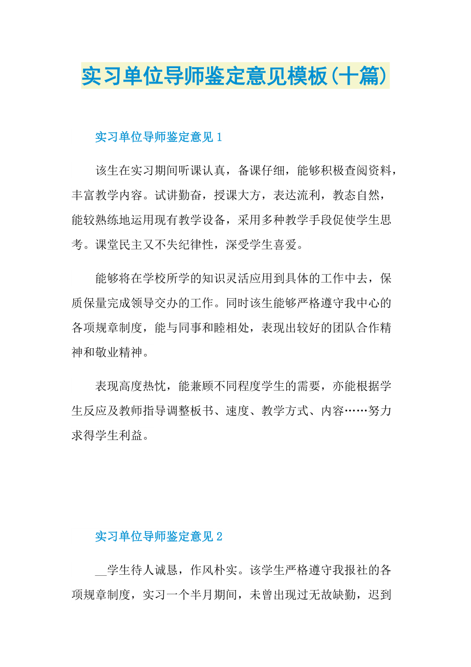 实习单位导师鉴定意见模板(十篇).doc_第1页