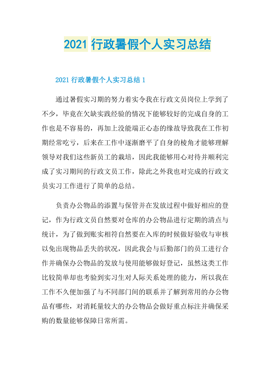 2021行政暑假个人实习总结.doc_第1页