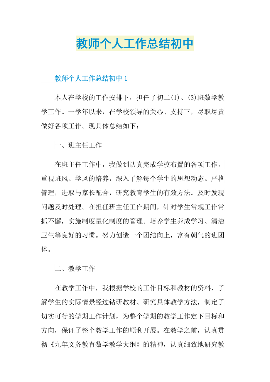 教师个人工作总结初中.doc_第1页