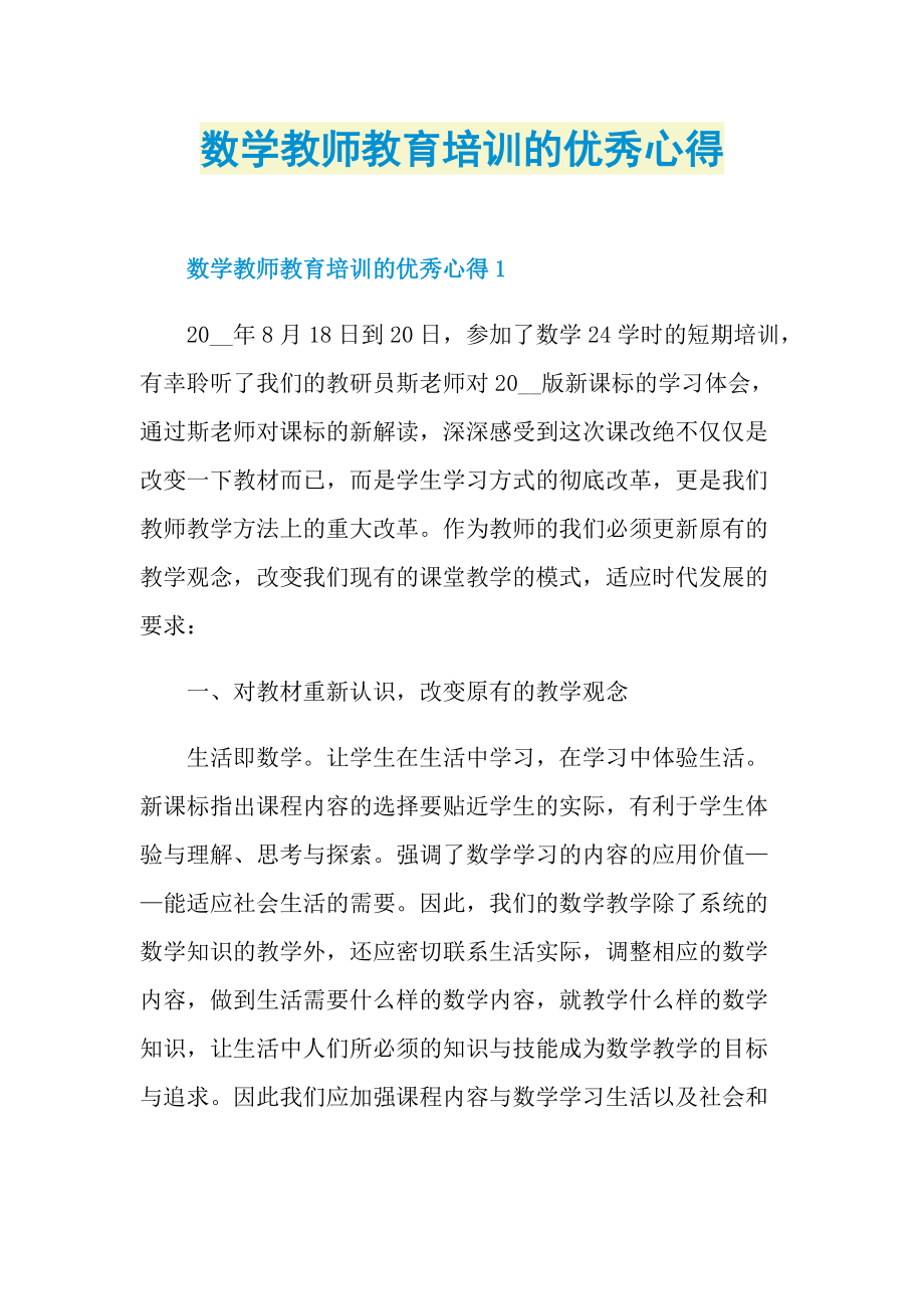 数学教师教育培训的优秀心得.doc_第1页