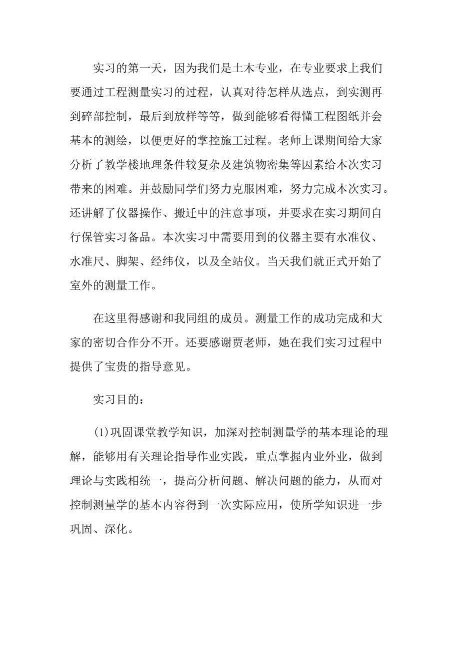 工程测量实习工作总结报告.doc_第2页