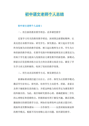 初中语文老师个人总结.doc