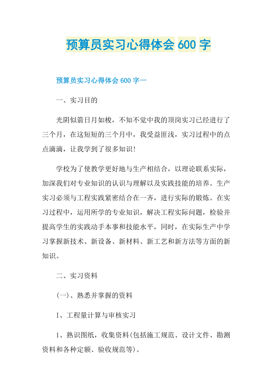 预算员实习心得体会600字.doc_第1页