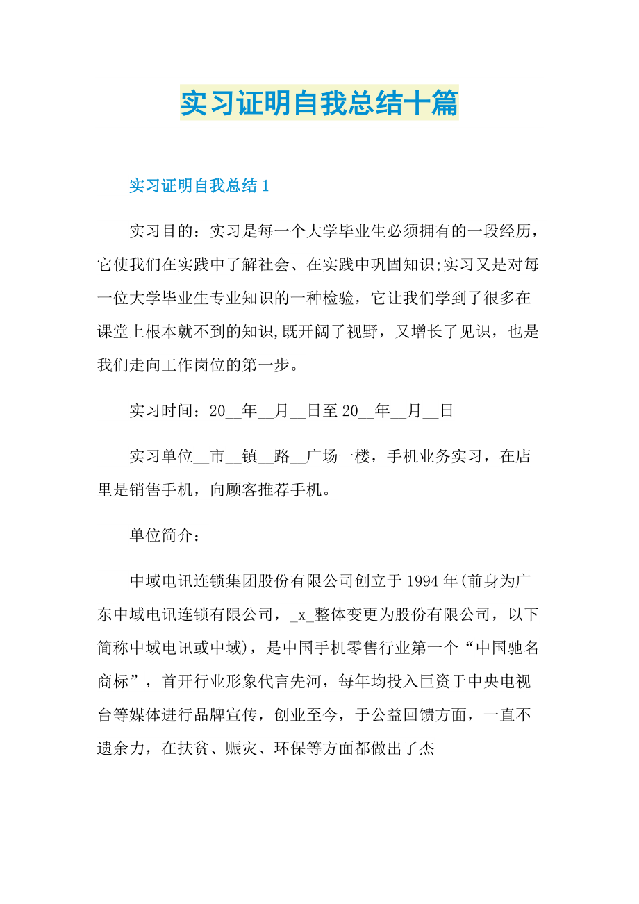 实习证明自我总结十篇.doc_第1页