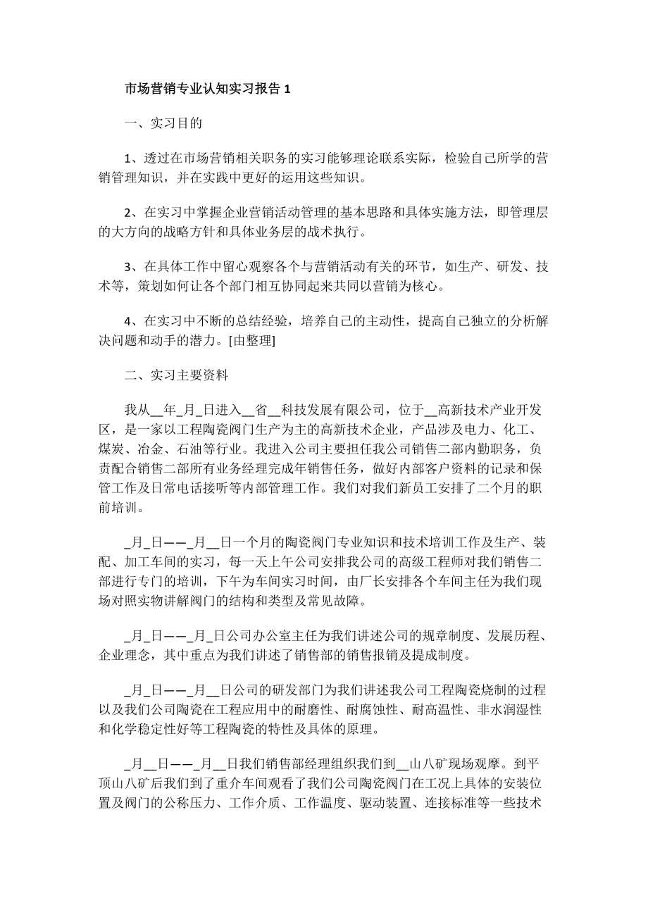 市场营销专业认知实习报告.doc_第1页