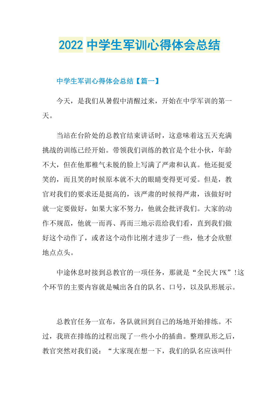 2022中学生军训心得体会总结.doc_第1页