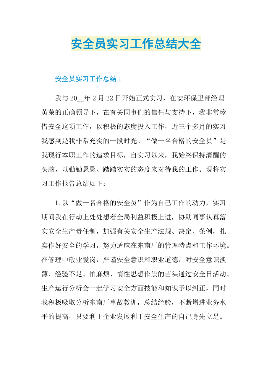 安全员实习工作总结大全.doc_第1页