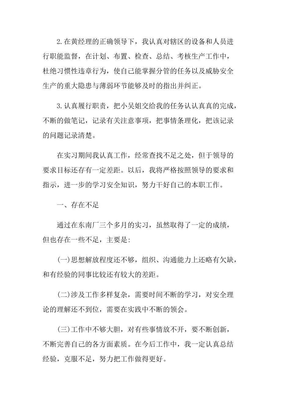 安全员实习工作总结大全.doc_第2页