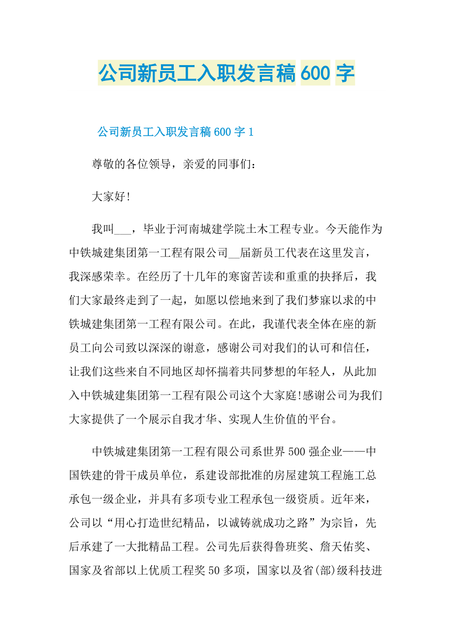 公司新员工入职发言稿600字.doc_第1页