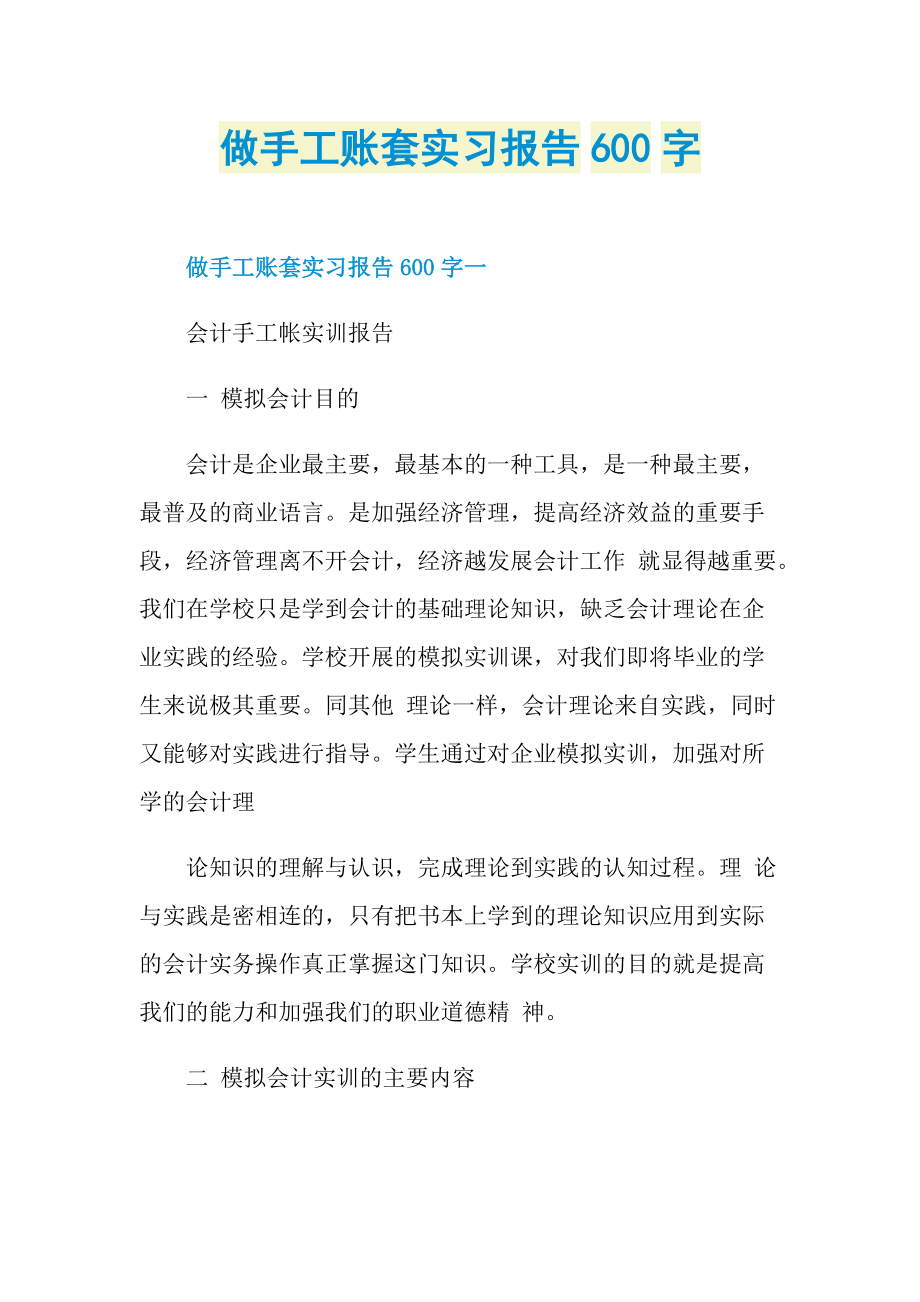 做手工账套实习报告600字.doc_第1页