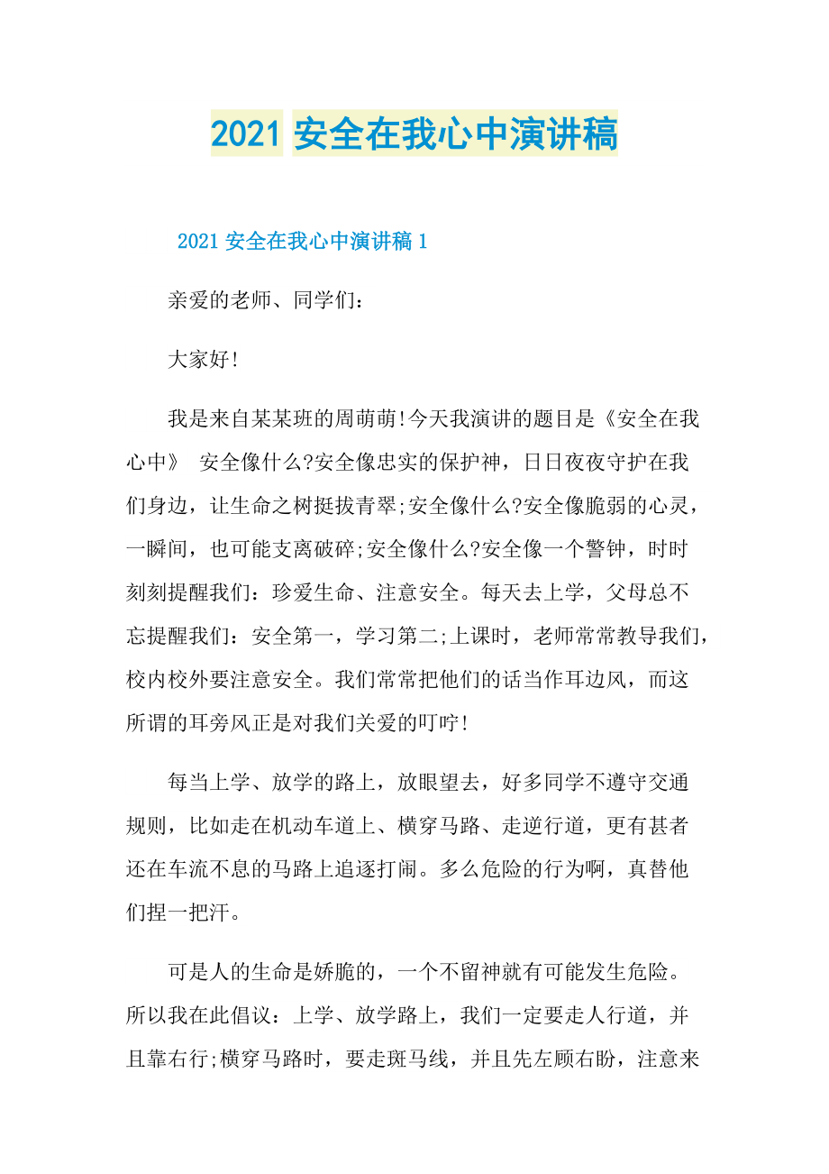 2021安全在我心中演讲稿.doc_第1页