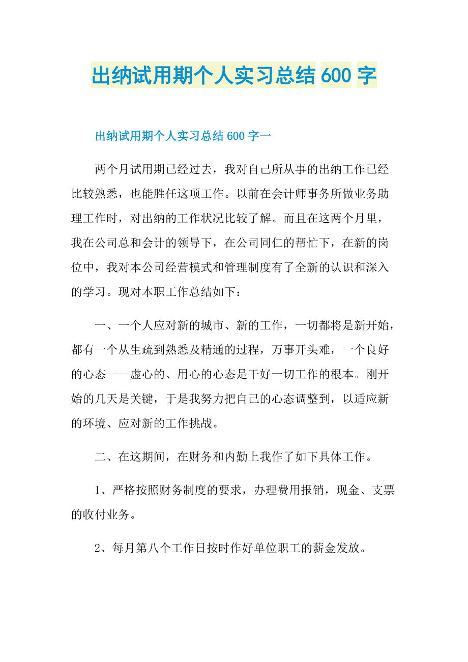 出纳试用期个人实习总结600字.doc_第1页