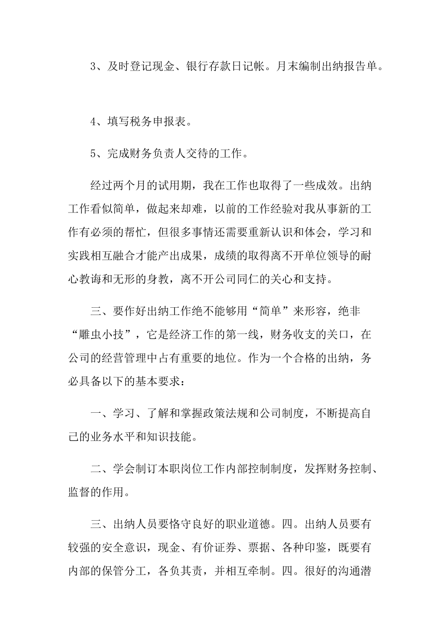 出纳试用期个人实习总结600字.doc_第2页