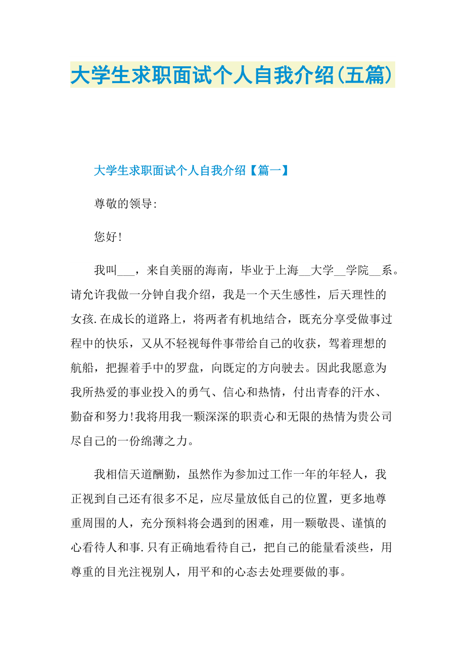 大学生求职面试个人自我介绍(五篇).doc_第1页