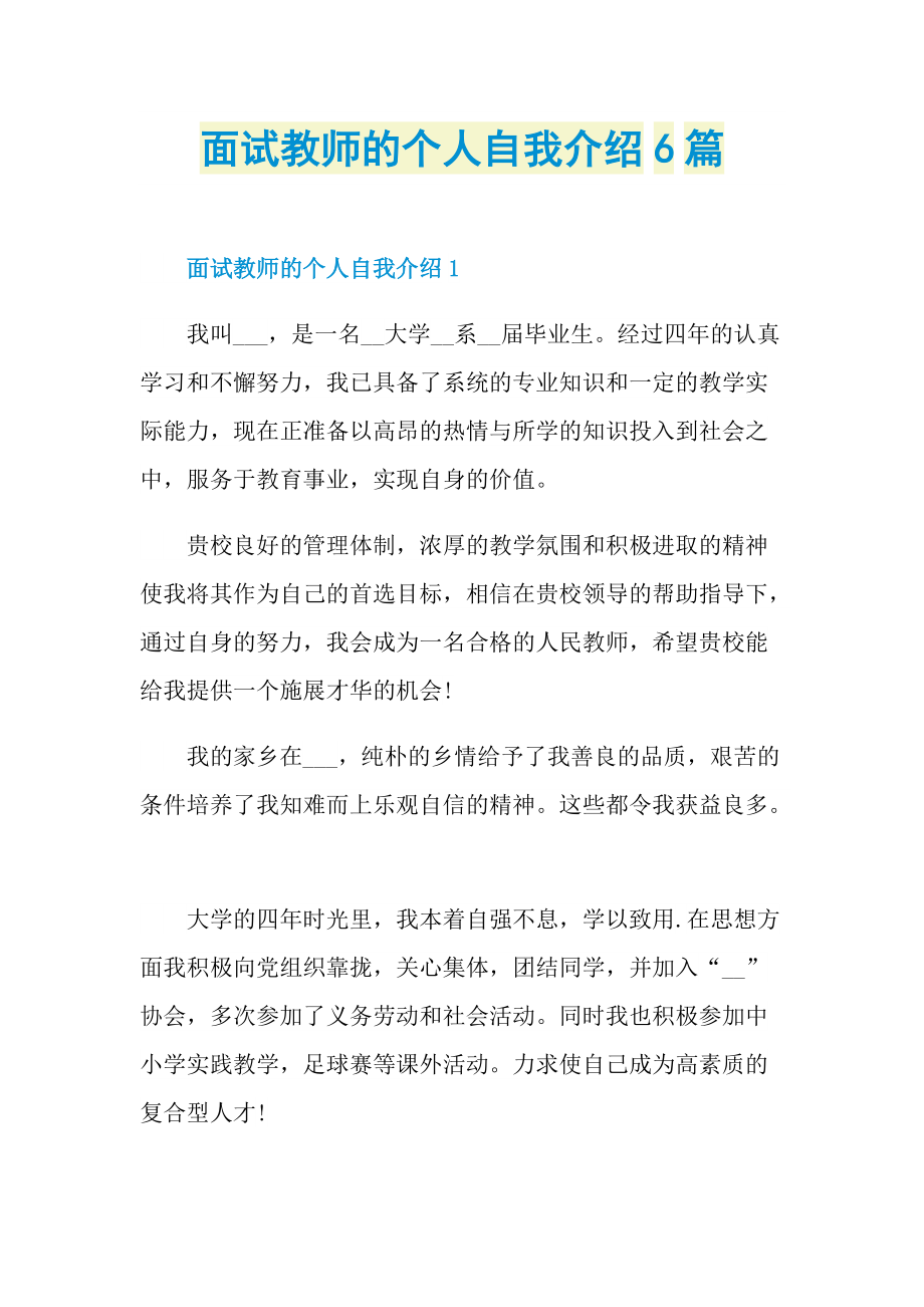 面试教师的个人自我介绍6篇.doc_第1页