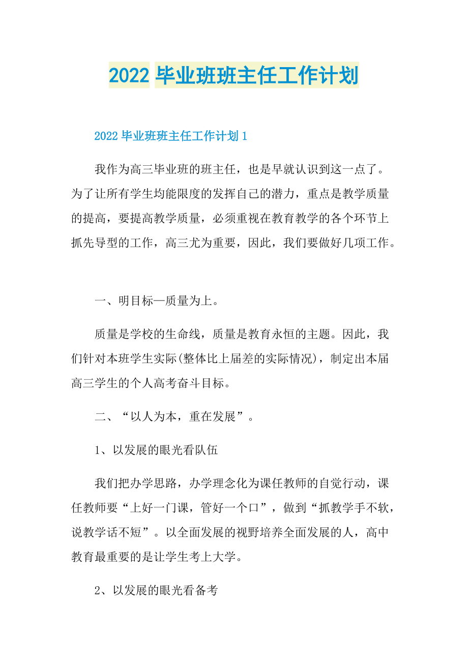 2022毕业班班主任工作计划.doc_第1页