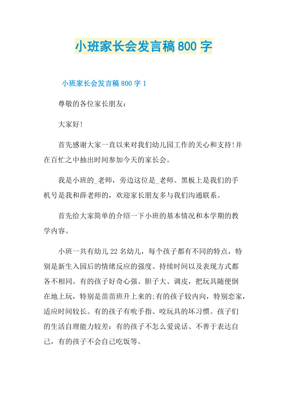 小班家长会发言稿800字.doc_第1页