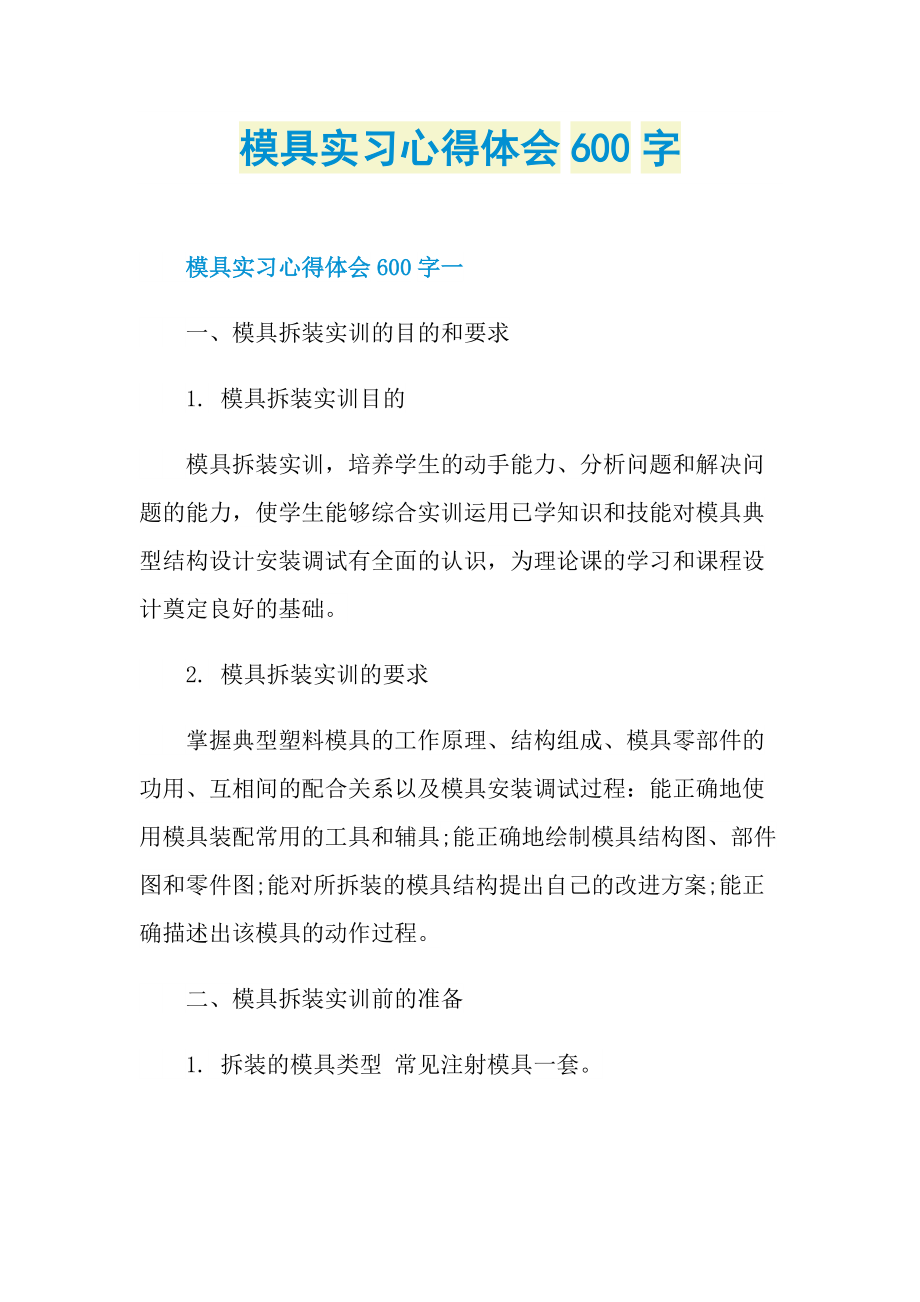 模具实习心得体会600字.doc_第1页