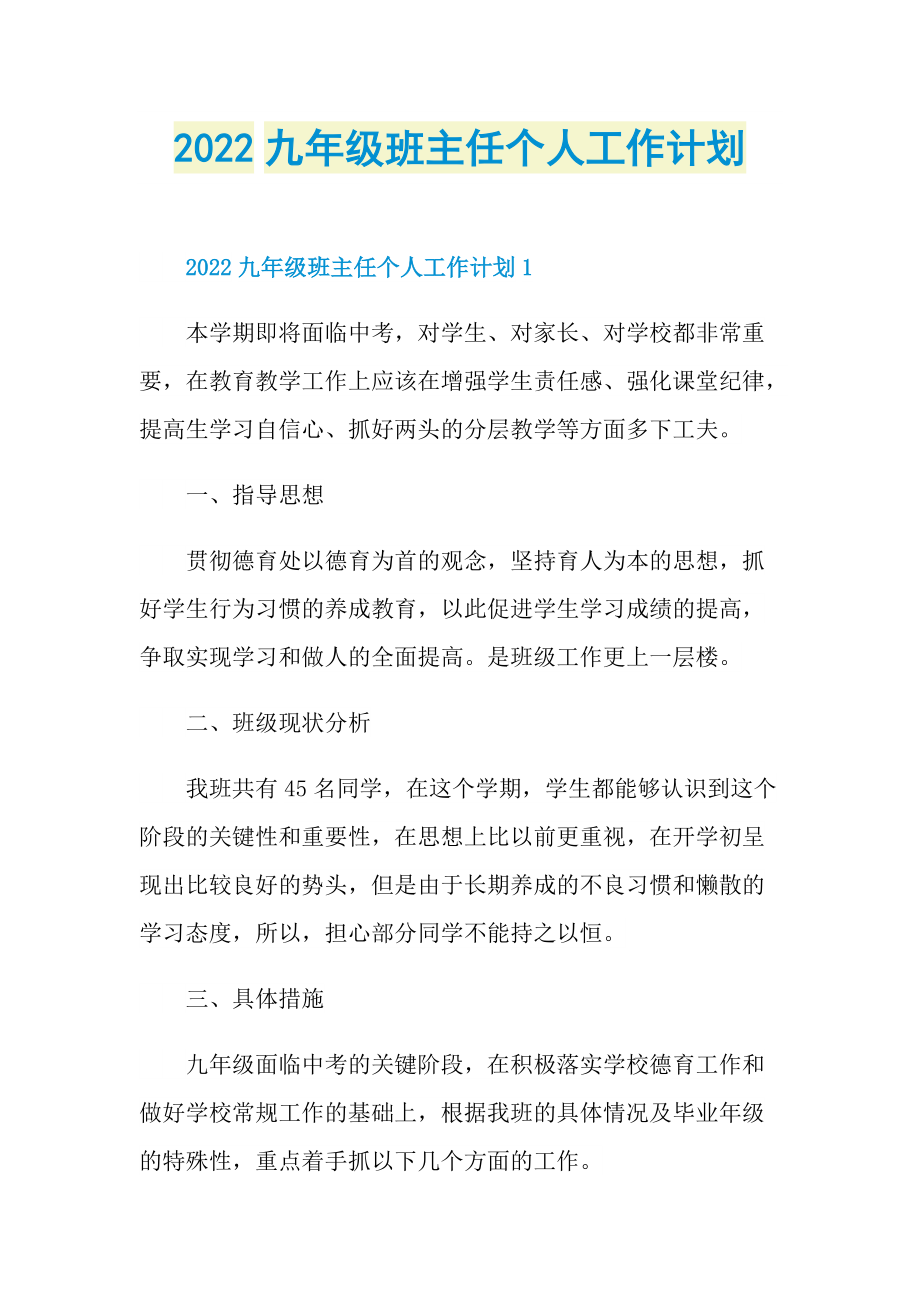 2022九年级班主任个人工作计划.doc_第1页