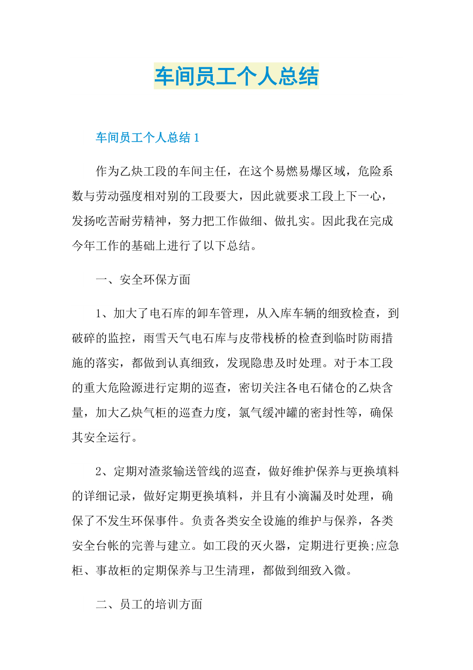 车间员工个人总结.doc_第1页