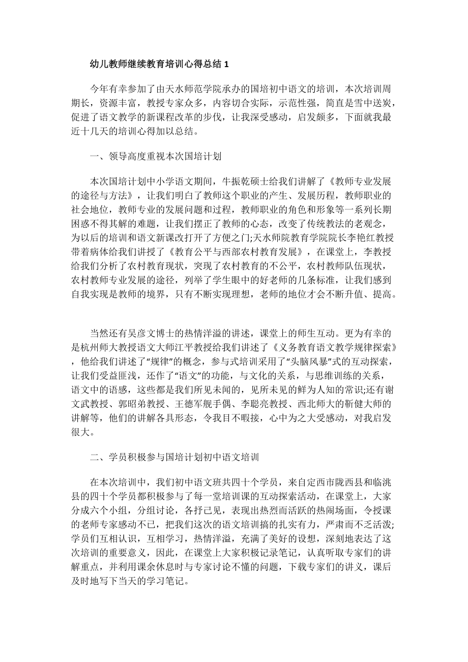 幼儿教师继续教育培训心得总结.doc_第1页