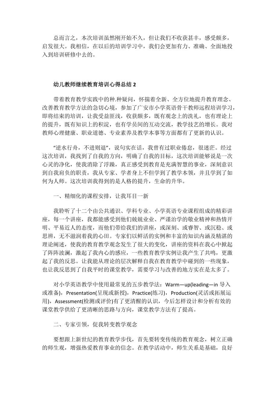 幼儿教师继续教育培训心得总结.doc_第2页