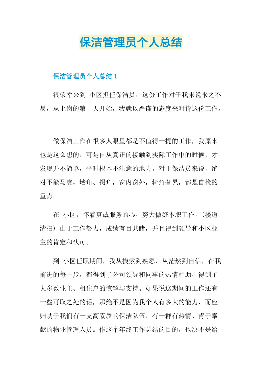 保洁管理员个人总结.doc_第1页