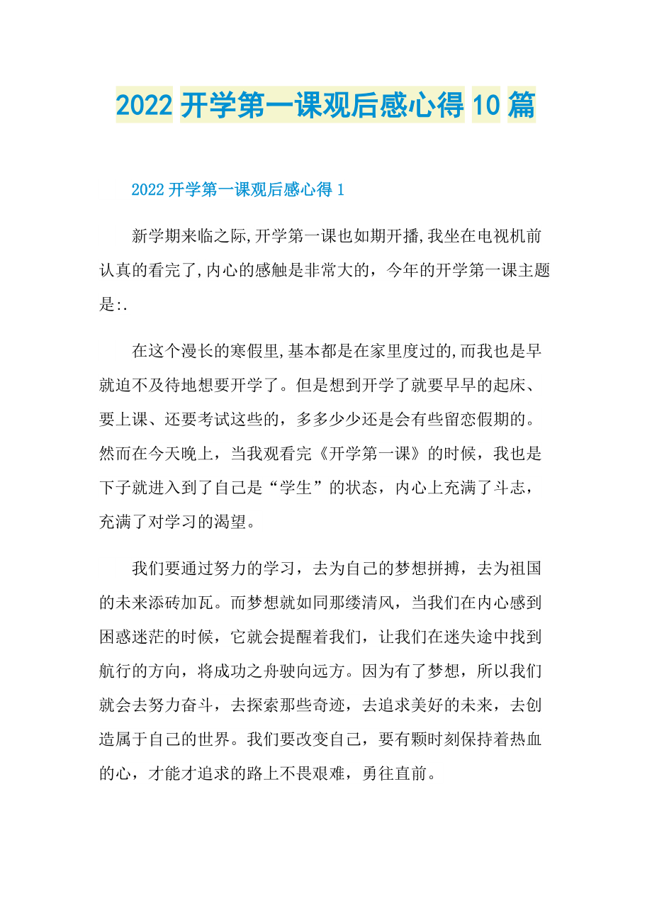 2022开学第一课观后感心得10篇.doc_第1页