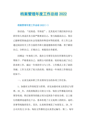 档案管理年度工作总结2022.doc