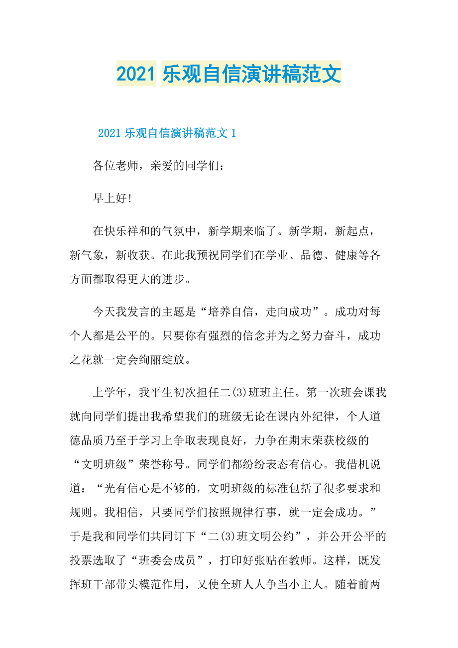 2021乐观自信演讲稿范文.doc_第1页