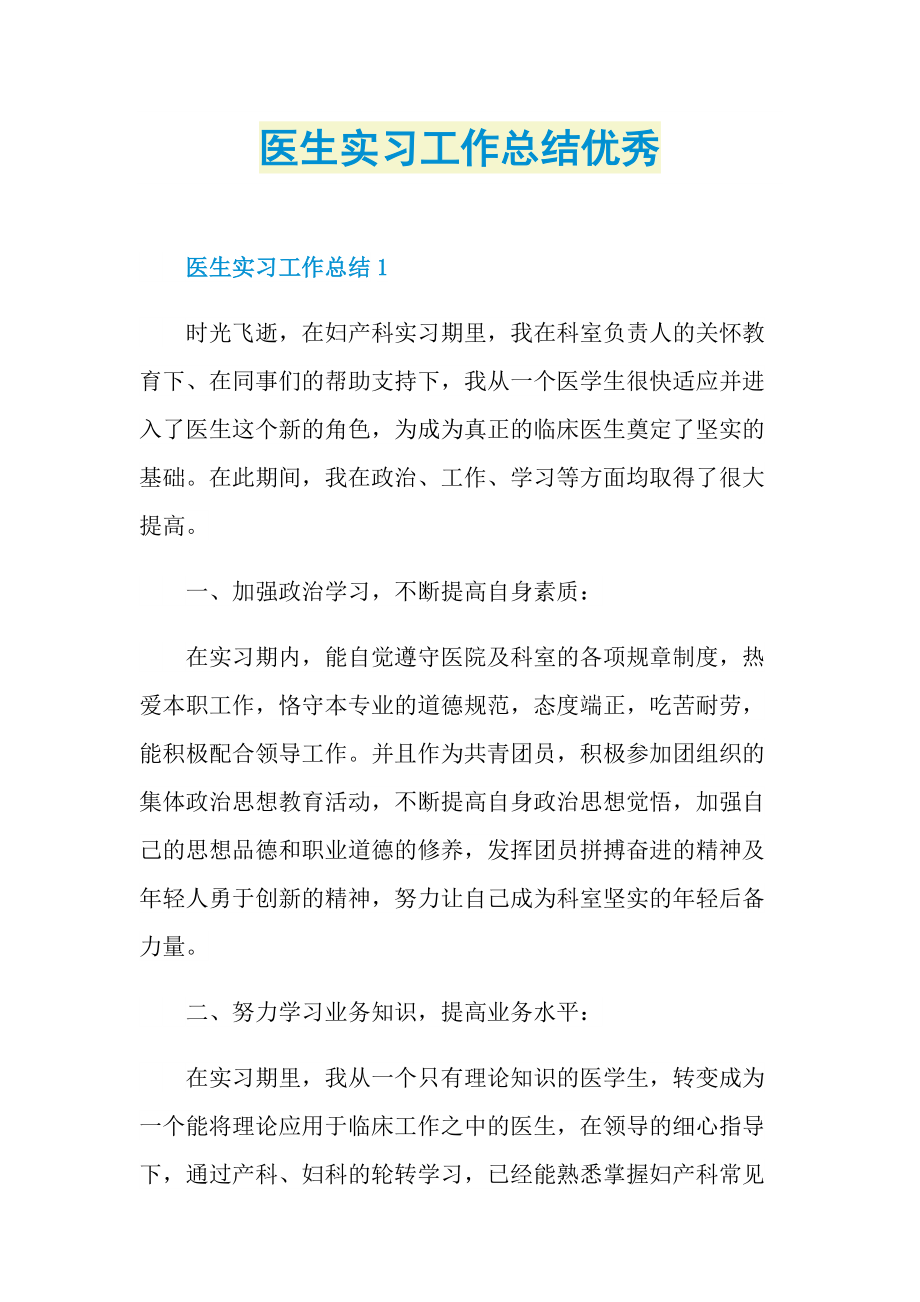 医生实习工作总结优秀.doc_第1页