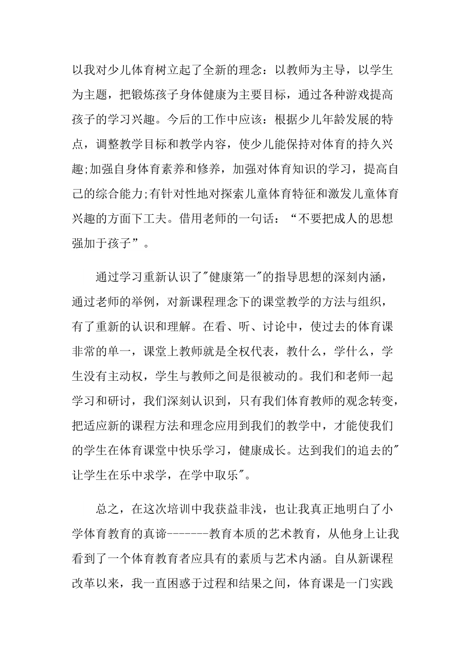 体育教师培训工作的优秀心得.doc_第2页