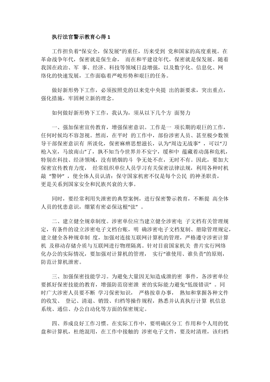 执行法官警示教育心得.doc_第1页