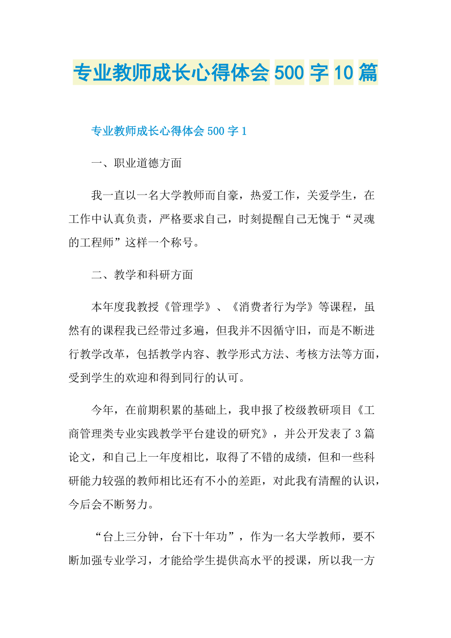 专业教师成长心得体会500字10篇.doc_第1页