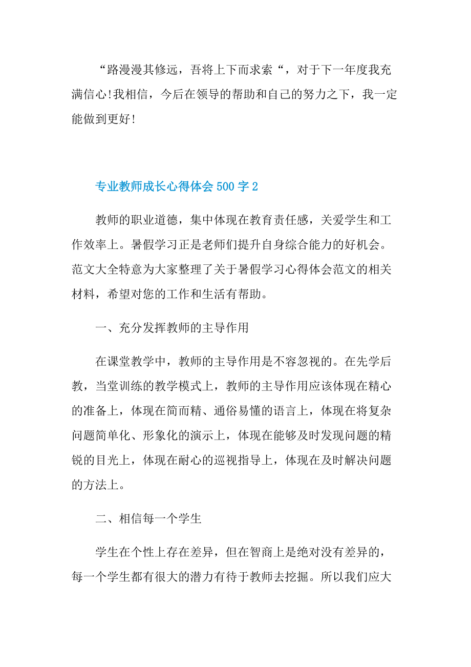 专业教师成长心得体会500字10篇.doc_第3页