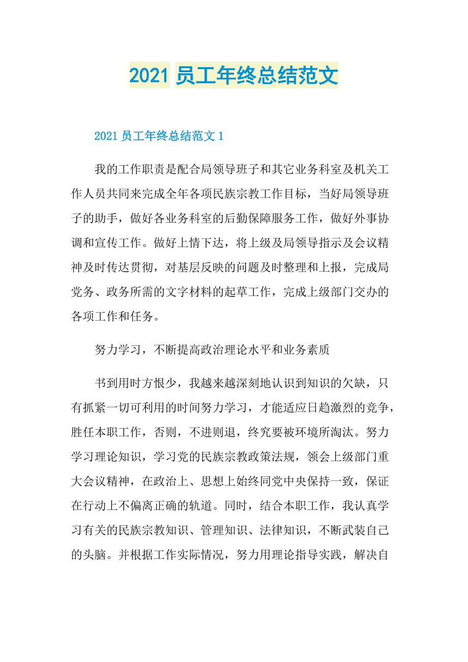 2021员工年终总结范文.doc_第1页