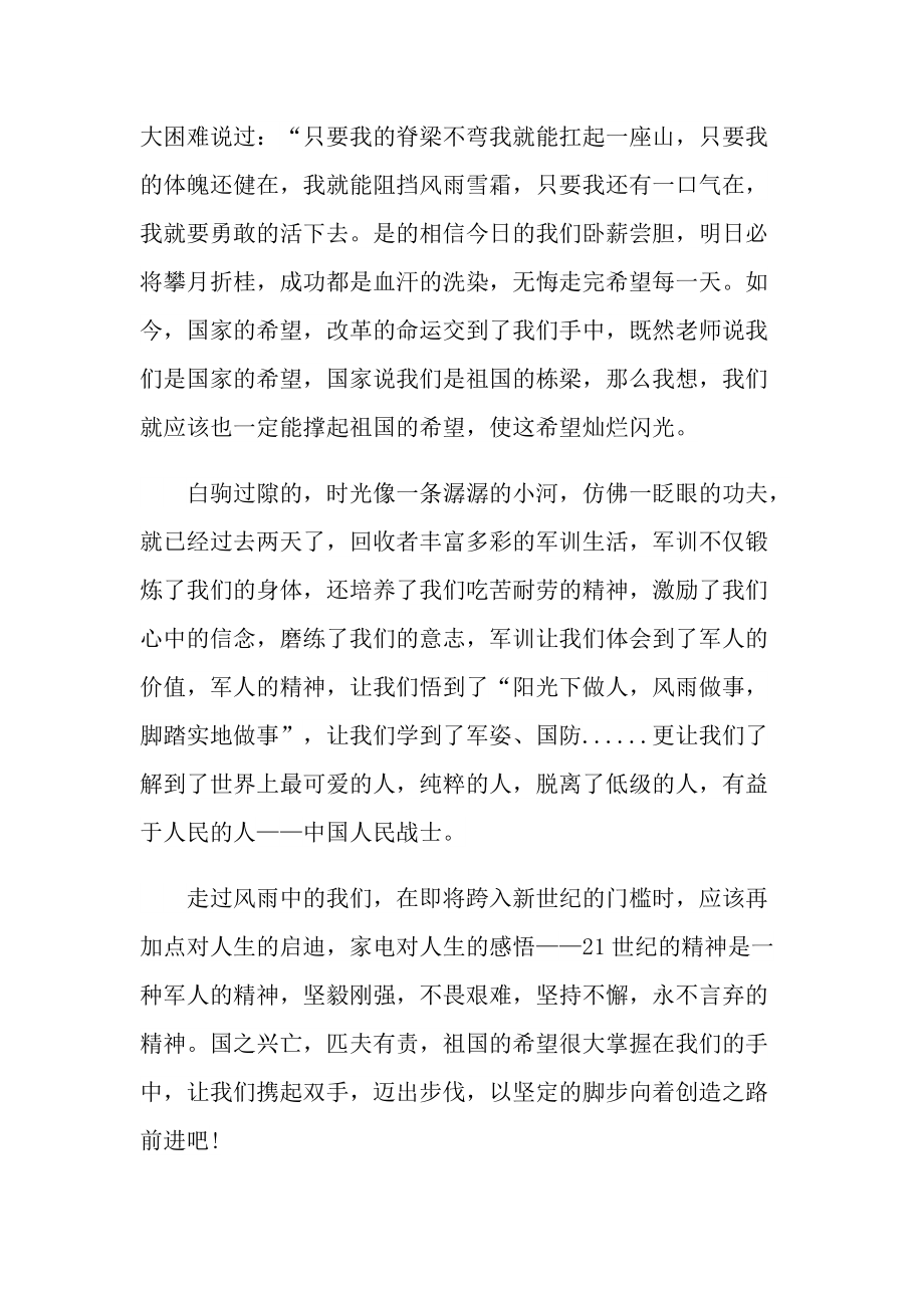 大一新生军训心得体会与感想七篇.doc_第2页